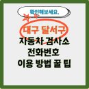 남대구터미널종합검사정비 | 대구 달서구 자동차 검사소 전화번호 이용 방법 꿀 팁
