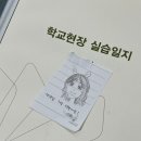생활한문 | 교생기록 2 / 전공 버리고 한문교생: 나도 교생은 처음인데, 질문지 제작, 현장체험학습, 교내연수