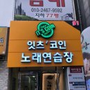 잇츠코인노래연습장 이미지