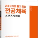 2024 기출문제를 품고 있는 전공체육 스포츠사회학 이미지