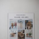 아라크네스 | 인천마크라메 마음이평온해지는 아라크네스 두번째방문 :)