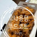 모나용평 타워프라자 식당 추천｜용평리조트 저녁 포장 후기