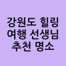 오대산 산들펜션 | 강원도 가볼만한곳: 선생님이 추천하는 힐링 명소