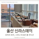가람스테이2 | 울산 신라스테이 조식 주차 패밀리트윈 4인가족 여행 후기