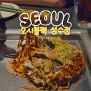 성수 오꼬노미야끼 맛집 오시 블랙 성수점 후기