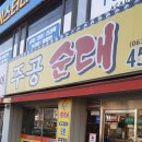 주공순대 이미지