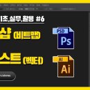 [포토샵 기초,실무,활용] #6 포토샵 vs. 일러스트 이미지