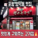 포항 양덕동 맛집&lt;맛찬들왕소금구이&gt;맛있게 구워주는 삼겹살