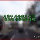 [서울빌딩매매] 서초구 초역세권 빌딩매매 / 대로변 빌딩매매 / 신축 임대수익형부동산매매 / 매매가 850억원 빌딩매매 / 깔끔한 사옥용도 빌딩매매 이미지