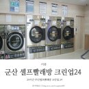 크린업24군산미룡점 | 군산 중앙로 셀프빨래방 크린업24