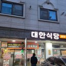 대한식당 | 병점맛집 제육볶음 청국장 대한식당 후기