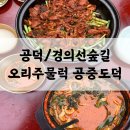 공덕 맛집 공중도덕 경의선숲길 신상 오리주물럭 오감탕 후기