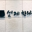 선제한의원 이미지