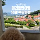 강아지마을 - 북구 칠성로17길 45 | 남해 애견동반 여행, 강아지와 함께 가본 독일마을 솔직 후기 다신 안갈듯