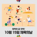 체육의 날 유래 및 날짜 이미지