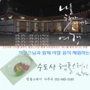 사찰음식과 함께하는 1박2일 수도사 템플스테이 이미지