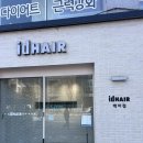 손질 편한 레이어드c컬 아이디헤어 백마점