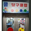 쿨당구클럽 - 부산진구 중앙대로 902 | 쿨당구클럽