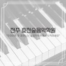 전주효천초등학교 이미지