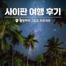 사이판 여행 낭만 찾다가 고생한 후기 별빛투어 그로토 타포차우