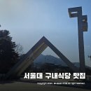 서울대 구내 식당 맛집 추천 220동 구시아 ~ 관악산 등산 든든하게