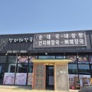 장터뼈해장국 | 평택 진위 맛집 장터해장국 다녀온 후기