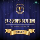 위너영어교습소 - 북구 한강로 20 | [광교 영어학원] WEC 세계문화언어사에서 주최하는 전국영어말하기대회 후기!