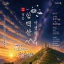 정선의 여름밤과 해발 1330m 꽃길…‘삼산오수·함백산 야생화축제’ 22일 개막 이미지