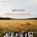 [대전] 10월 1일(토) 오후 2시 솔리스트디바 ＜ 한국가곡으로 만나는 가을... ＞ 이미지