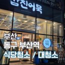 삼진식자재 | 부산 중구 식당청소, 영업 전 대청소로 깔끔하게 정리한 삼진어묵 현장