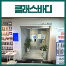 바디클래스 | 분당산후마사지 찾는다면 클래스바디 추천 후기
