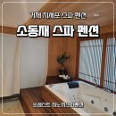반송재로 | 거제도펜션 소동재 | 대형 스파에 오션뷰까지, 1박 솔직 후기