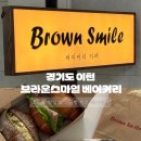 스마일베이커리 | 이천 소금빵 맛집 브라운 스마일, 소금빵 원조 베이커리 방문 후기 (잠봉뵈르 소금빵 / 양파 크림치즈...