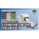HB소프트웨어 | 25년 2월 iM-Works Pro 소프트웨어 + HB 벤치 저울 + B-452-TS22-R 프린터 [연동 납품 사례]