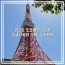 돈카츠마켙 하늘도시점 | 도쿄여행 2일차 화창한 하늘의 도쿄타워와 우키요에, 모네의 전시회 감상