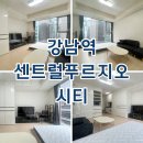 역북푸르지오공인중개사사무소 | 강남역 센트럴푸르지오시티 오피스텔 최근 월세 단기임대 시세 임대현황