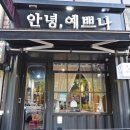 안녕예쁘나 이미지