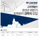 고려개발(주) - 566 | 고려개발(주)