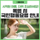 폭염시 국민행동요령 안내 이미지