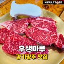 향마루 | 경기광주 맛집 우생마루 싱싱한 등심과 육회 후기