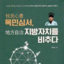 목민어린이집 | [COLUMN] 다산정약용의 눈높이로 본 한국 지방자치의 현장 고백서! 보육은 나라의 책임 제4부 애민愛民