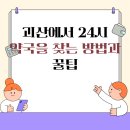 가까운성모약국 | 괴산에서 24시 약국을 찾는 방법과 꿀팁
