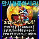 🎊 2025 정월대보름! 소원성취, 만사형통 하소서!! 🎊 (유인호 제공) 이미지