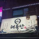 해륙 | 노원역 육회, 숙성회 모두 즐길 수 있는 해륙단! 한 번에 즐겨본 해륙모둠세트 후기
