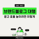 미래종합광고기획 | 브랜드블로그 대행 광고 효율 높이려면 이렇게