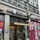 예산군내포보건지소 | 예산 삽교 목리 답례품 선물하기 좋은 카페 곳간 후기