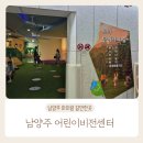 (주)비전에너지 | 남양주 어린이비전센터 주말 방문(+라바파크)