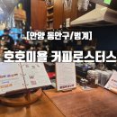 선경카인테리어 | [안양 동안구/범계]범계 커피 맛집 추천｜20년 가까운 역사를 가진 호호미욜 커피로스터스 방문 후기