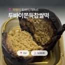 cu원주구곡중앙점 | CU 두바이 쫀득 찹쌀떡 내돈내산 후기 ｜ 편의점 가성비 두쫀쿠 가격, 칼로리, 당류, 맛, 식감 정리