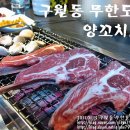 &lt;인천맛집-구월동맛집&gt; 큰지막한 양갈비 구이가 맛있는 무한도전 양꼬치..! 이미지